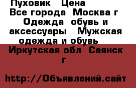 Пуховик › Цена ­ 2 000 - Все города, Москва г. Одежда, обувь и аксессуары » Мужская одежда и обувь   . Иркутская обл.,Саянск г.